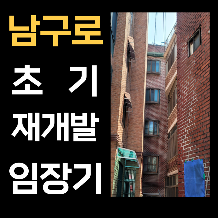  남구로역 초기 재개발 임장기