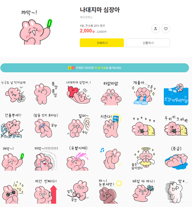 카카오톡 무료 이모티콘_나대지마 심장아_내일투어_케이코믹스 매주 월요일 카카오톡 무료 이모티콘_나대지마 심장아_내일투어_케이코믹스 매주 월요일