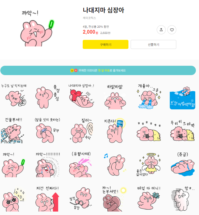 카카오톡 무료 이모티콘_나대지마 심장아_내일투어_케이코믹스 매주 월요일