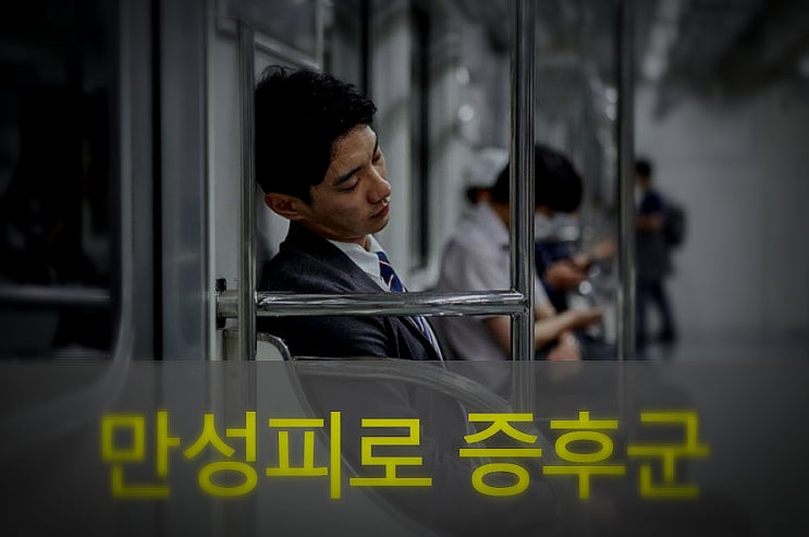  만성피로 증후군 원인과 증상, 예방, 좋은 음식, 영양제