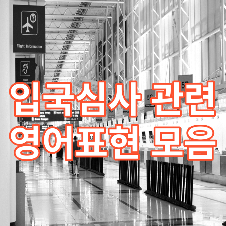  입국심사 시 필요한 영어모음 (환승 영어로?)