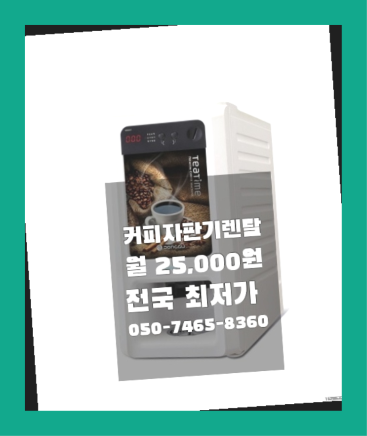  [커피자판기렌탈]/ 사내카페테리아 대한민국 1등업체  렌탈가능