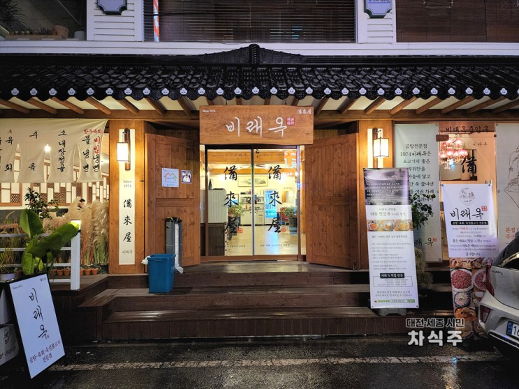 대전 선화동 곰탕 맛집 대성집 비래옥 후기