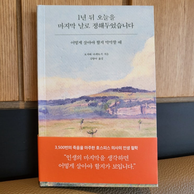 1년 뒤 오늘을 마지막 날로 정해두었습니다/ 어떻게 살아야 할지 막막할 때