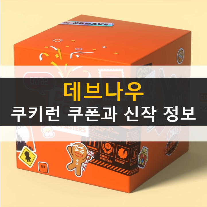 데브나우 소식 쿠키런 킹덤 쿠폰 마녀의성 오븐스매시 브릭시티 데스사이드클럽 데브나우 소식 쿠키런 킹덤 쿠폰 마녀의성 오븐스매시 브릭시티 데스사이드클럽