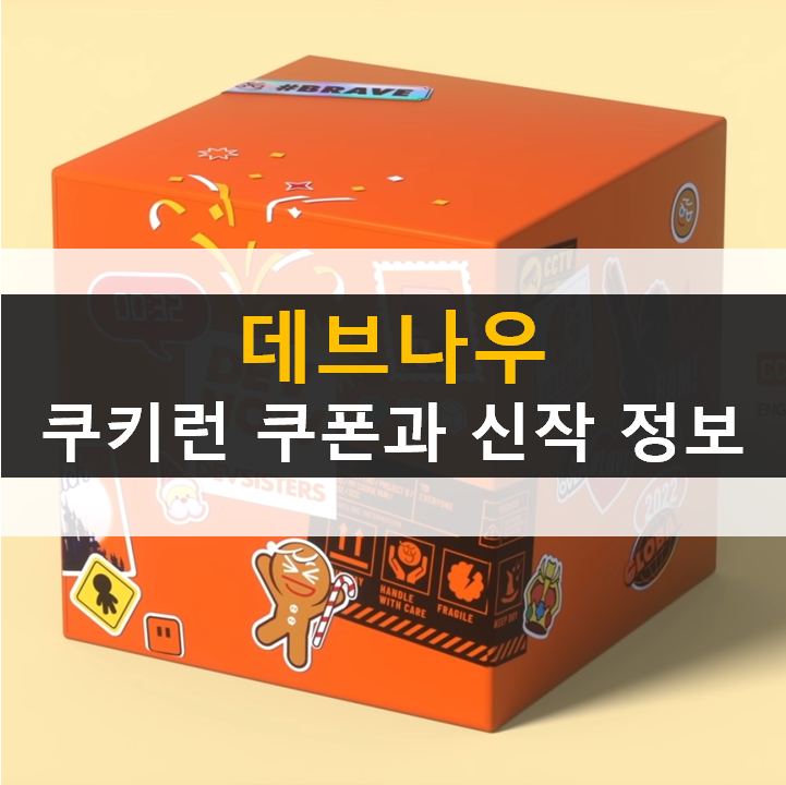 데브나우 소식 쿠키런 킹덤 쿠폰 마녀의성 오븐스매시 브릭시티 데스사이드클럽