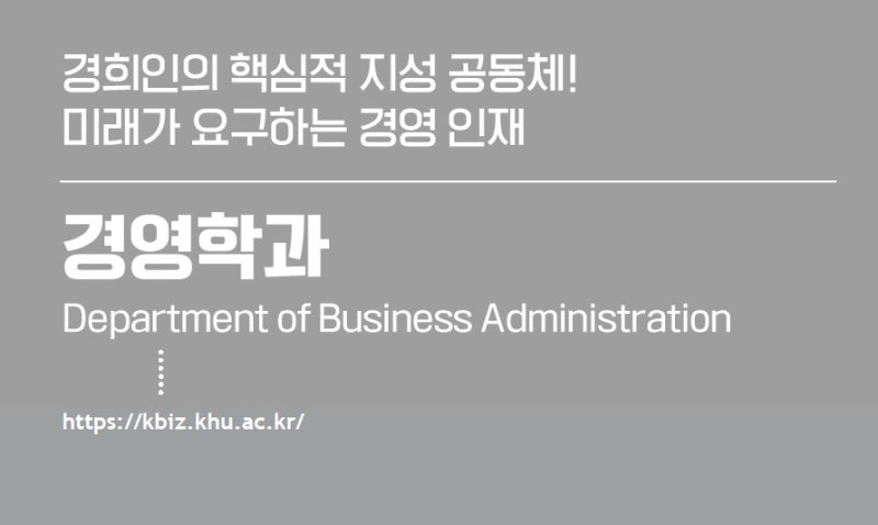 경희대학교 경영학과에서는 무엇을 배우고, 졸업 후 활동은? : 네이버 블로그 경희대학교 경영학과에서는 무엇을 배우고, 졸업 후 활동은? : 네이버 블로그