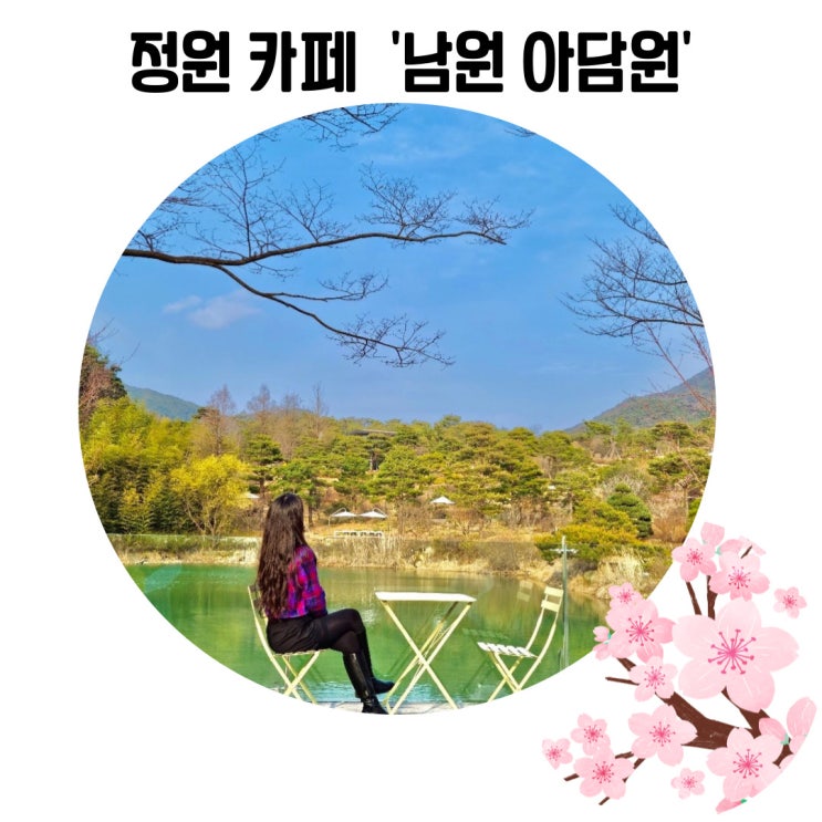 [전북 남원 가볼 만한 곳] 자연 속에 있는 아름다운 정원 카페 '아담원'