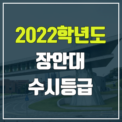 장안대 수시등급 (2022, 예비번호, 장안대학교)