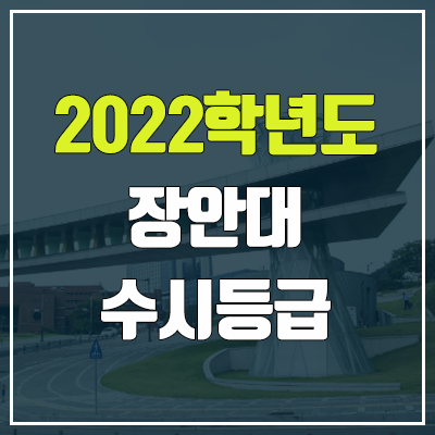 장안대 수시등급 (2022, 예비번호, 장안대학교) 장안대 수시등급 (2022, 예비번호, 장안대학교)