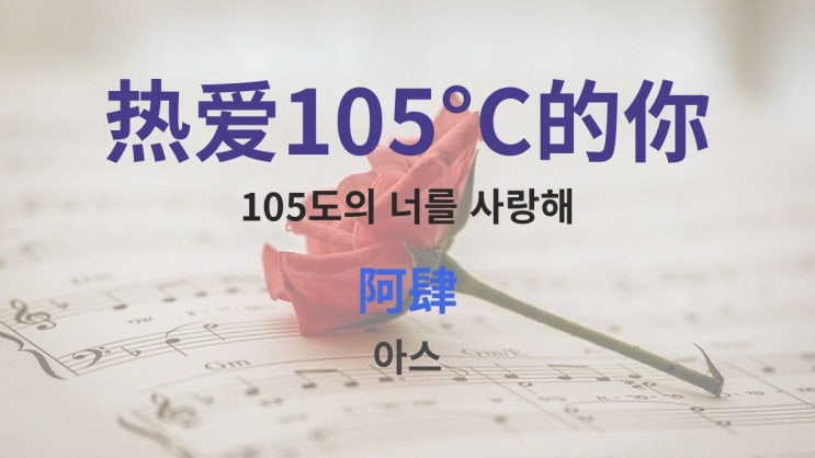  热爱105C的你 105도의 너를 사랑해 -阿肆