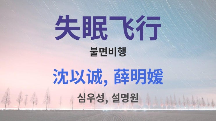  失眠飞行 불면비행 - 沈以诚, 薛明媛