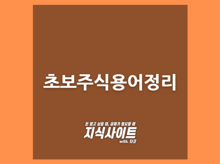  초보주식용어정리