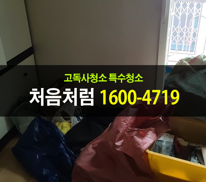  퇴근 중에 급하게 연락받고 찾아간 인천고독사청소 현장