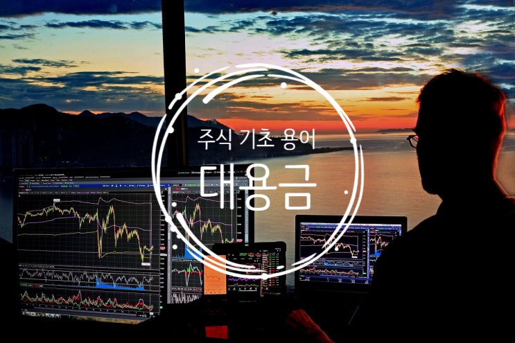  주식 기초 용어 정리 :: 주식 대용금 뜻? 쉽고 간단하게 한 번에 이해하기!