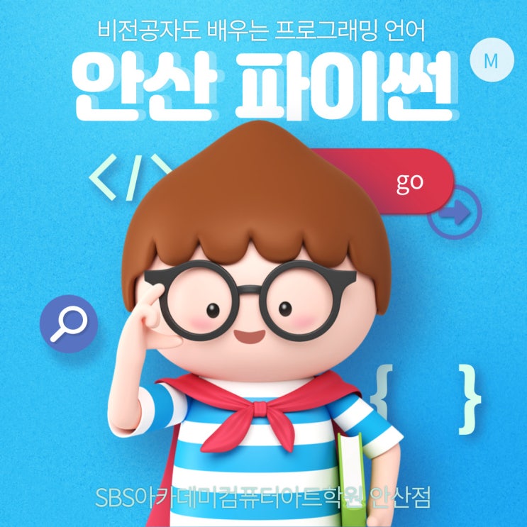  안산 파이썬학원 프로그래밍 비전공자 도전기(feat.SBS아카데미컴퓨터아트학원 안산지점)