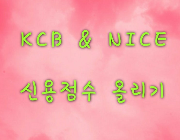  신용점수 올리기 중요성과 그 방법