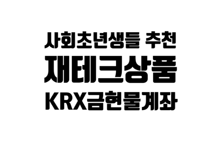 사회초년생들 추천 재테크 상품 KRX 금현물 계좌