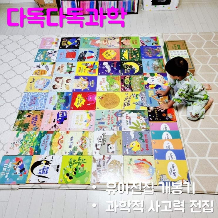  과학적 사고력을 키워 줄 유아전집 다독다독과학 개봉기
