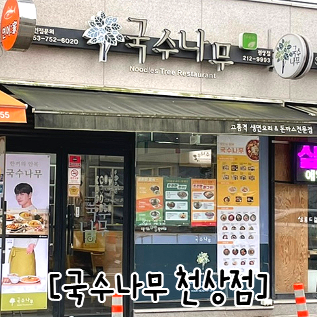 국수나무 울산천상점 사진 1