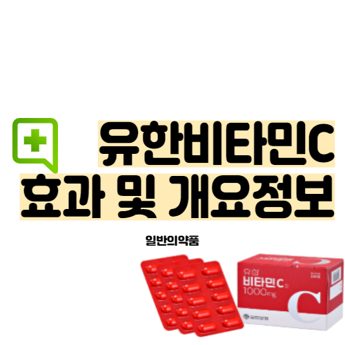 유한비타민C 1000mg 효과 및 정보
