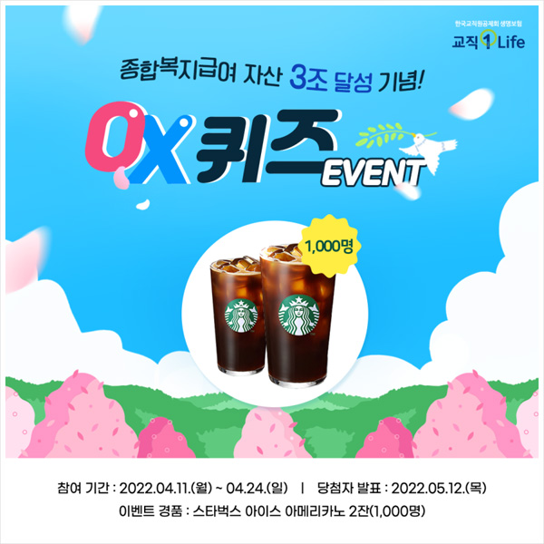 교직원라이프 OX 퀴즈 이벤트(스벅2잔씩 1,000명)추첨,간단 교직원라이프 OX 퀴즈 이벤트(스벅2잔씩 1,000명)추첨,간단
