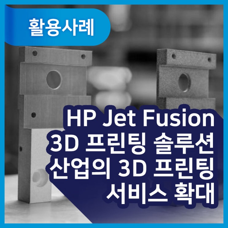  [활용사례] HP Jet Fusion 3D 프린팅 솔루션으로  새로운 지역과 산업의 3D 프린팅 서비스 확대