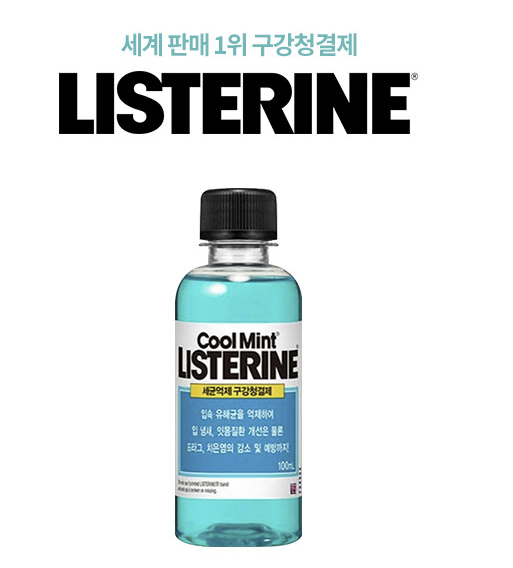  리스테린 구강청결제 100 ml : 소소한 기념선물,  인기 추천 사은품, 오픈기념선물, 오픈답례품, 관공서판촉물, 회사사은품, 홍보용선물, 연말모임 깔끔한 상품