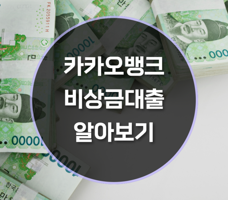  카카오뱅크 비상금대출 장점과 연장방법은?
