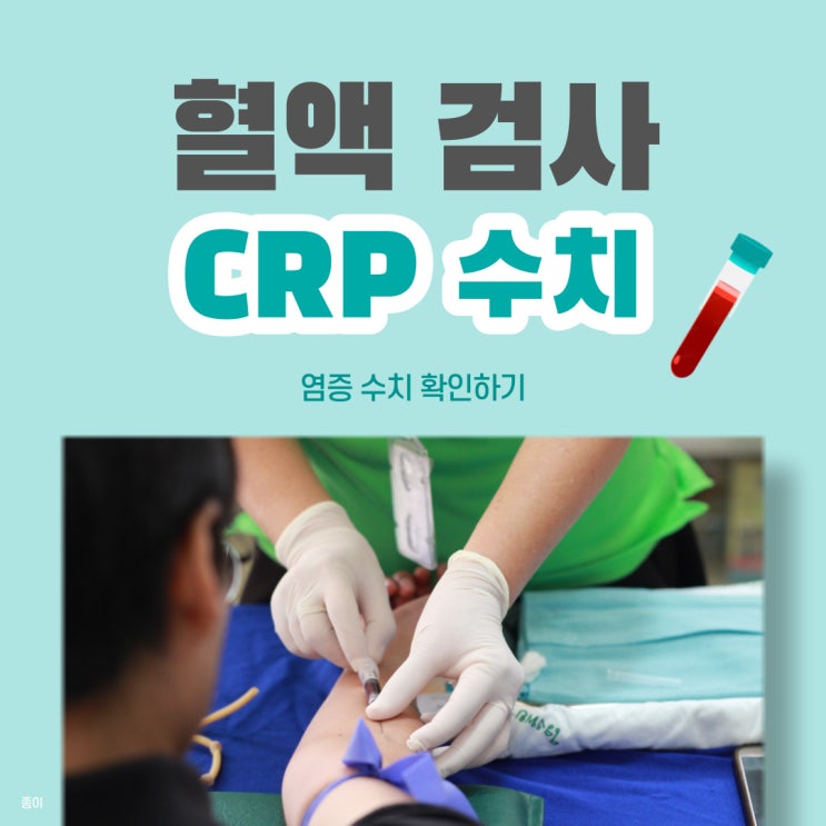 CRP 수치, hs-CRP 검사(심혈관계 질환 등), 염증 수치 확인하기 : 정상범위는?