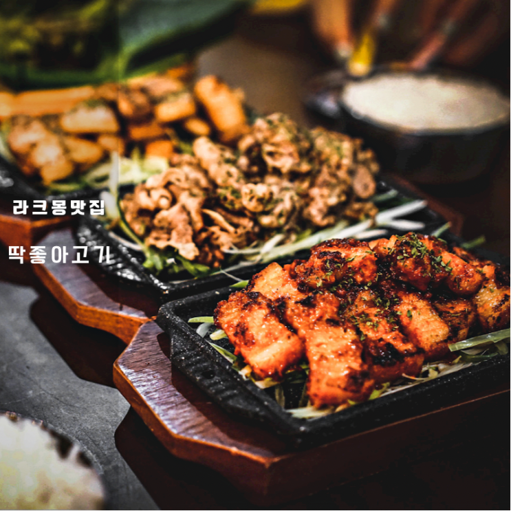  화성 송동 메리그라운드 맛집 딱좋아고기 동탄라크몽점 듀록 삼겹살 추천