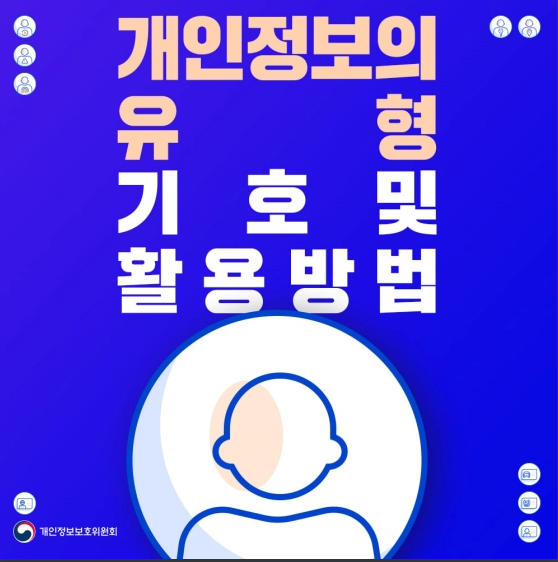 개인정보의 유형 기호 및 활용방법_개인정보보호위원회 개인정보의 유형 기호 및 활용방법_개인정보보호위원회