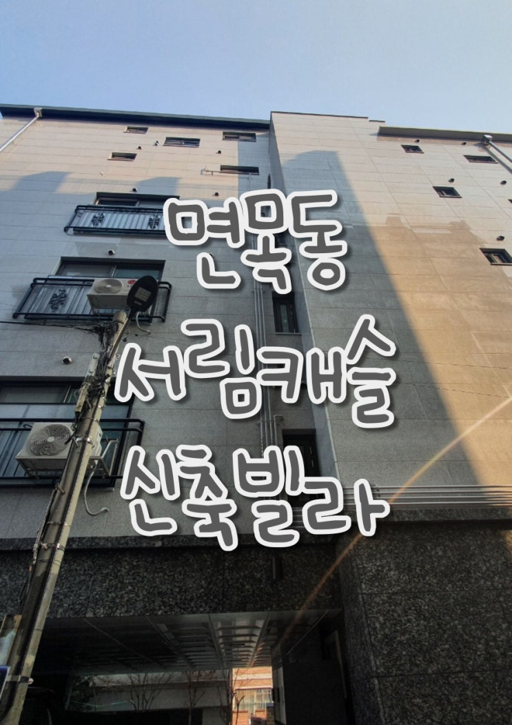  서울시 중랑구 면목동 서림캐슬 신축빌라 임대 매매