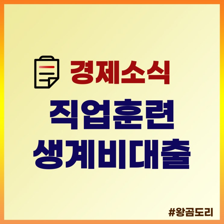  근로복지공단 직업훈련생계비대출 알아봤습니다