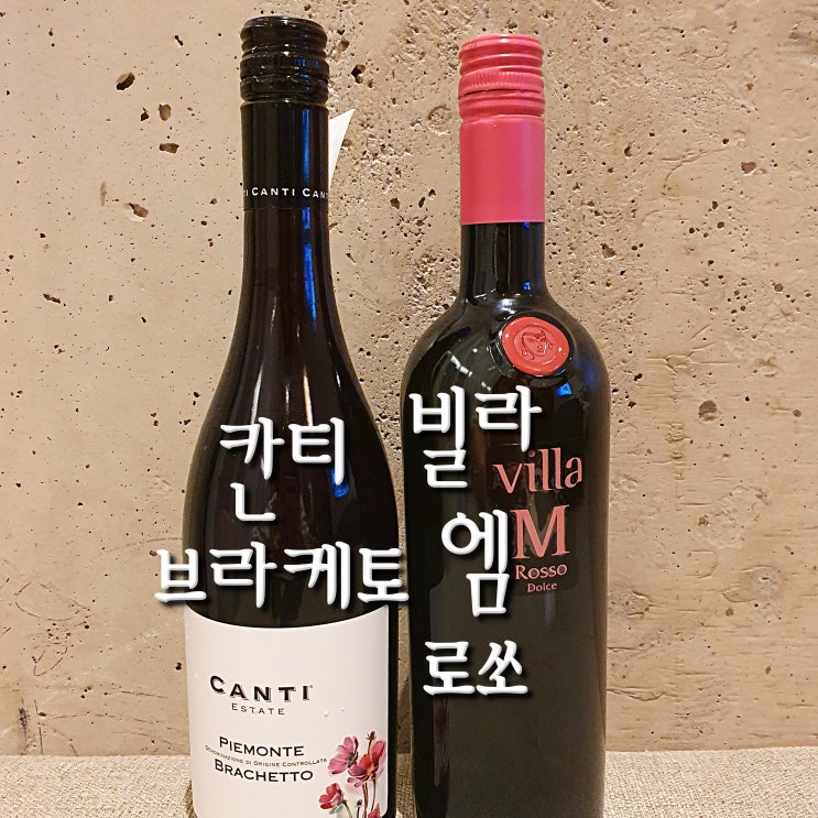  이마트24, 홈플러스 달달한 스파클링 레드와인과 안주 추천(칸티 브라케토/빌라엠 로쏘)