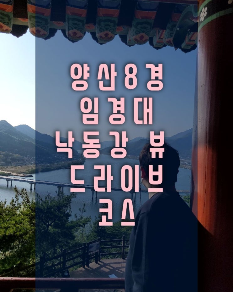  양산 8경 [임경대] 한반도 모양 낙동강뷰 드라이브 코스