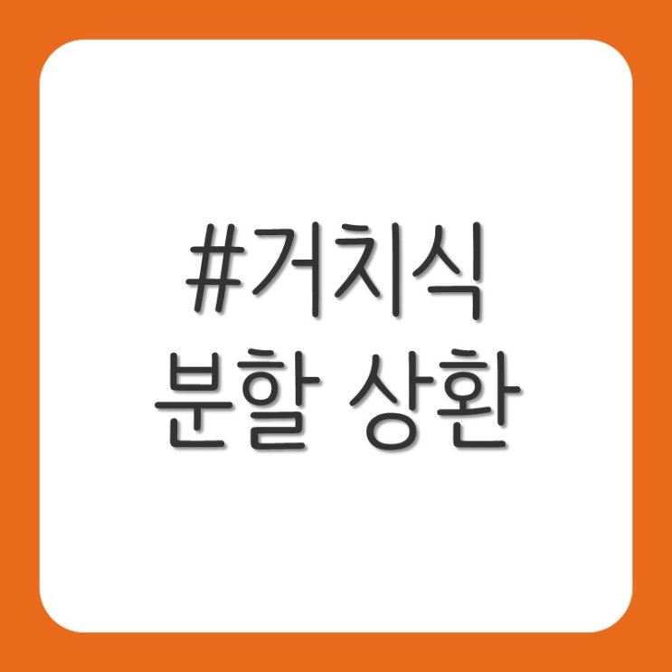  거치식 분할 상환(주택 담보 대출)