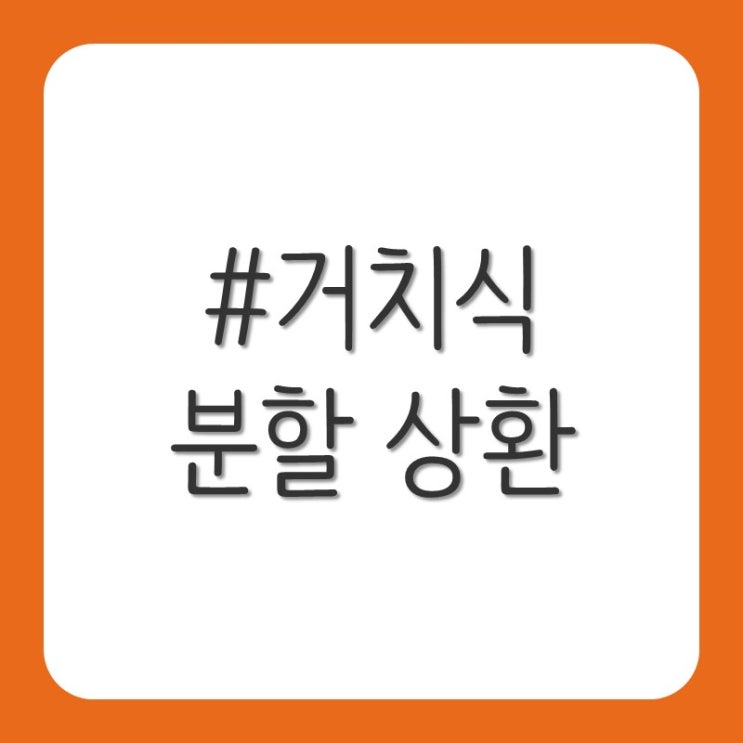 거치식 분할 상환(주택 담보 대출)