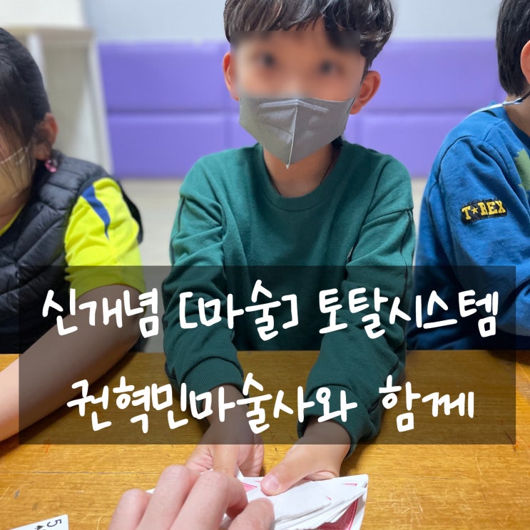  대구 경북 마술사체험 지역아동센터 신개념 마술토탈시스템 최고
