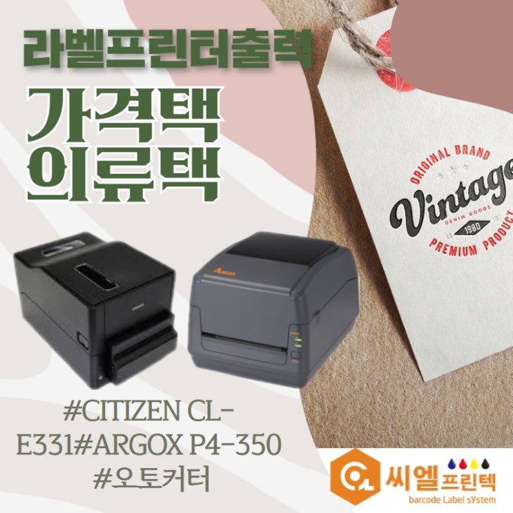  의류택 출력, 가격택 출력/자동컷팅/택기계 제품비교
