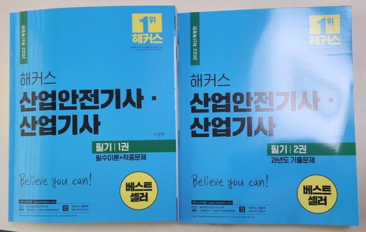  산업안전기사 필기 해커스 이성찬, 이영기 선생님 인강으로 필살기법 배워요