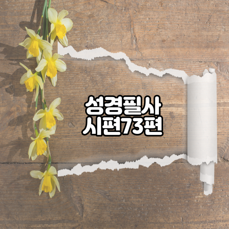  시편 73편 성경필사