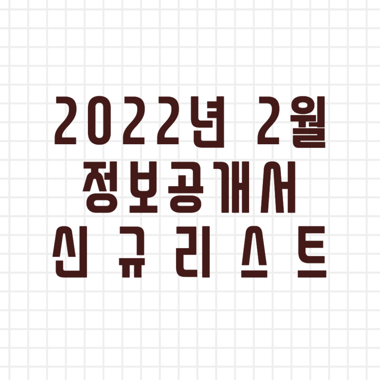 2022년 2월 정보공개서 신규등록 리스트/신규프랜차이즈(이미지버전,텍스트버전)