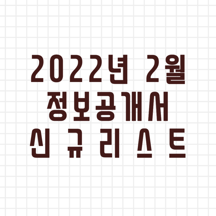  2022년 2월 정보공개서 신규등록 리스트/신규프랜차이즈(이미지버전,텍스트버전)