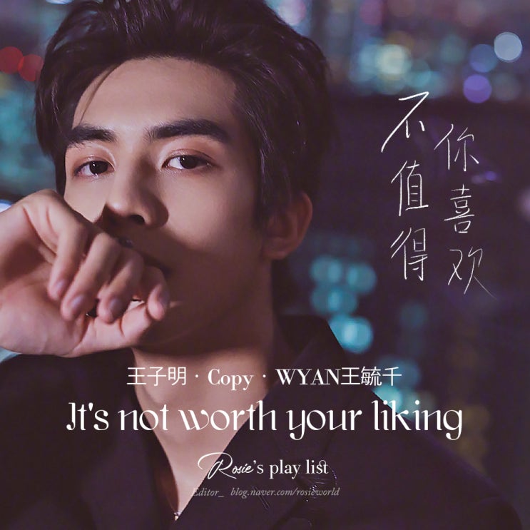  ᴘʟᴀʏʟɪsᴛ #5 세련된 중국 노래 추천 :: 네가 좋아할 만한 놈이 아냐(왕자명王子明/Copy/WYAN王毓千 - 不值得你喜欢)