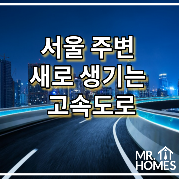  수도권 중심 서울 주변에 신설되는 고속도로