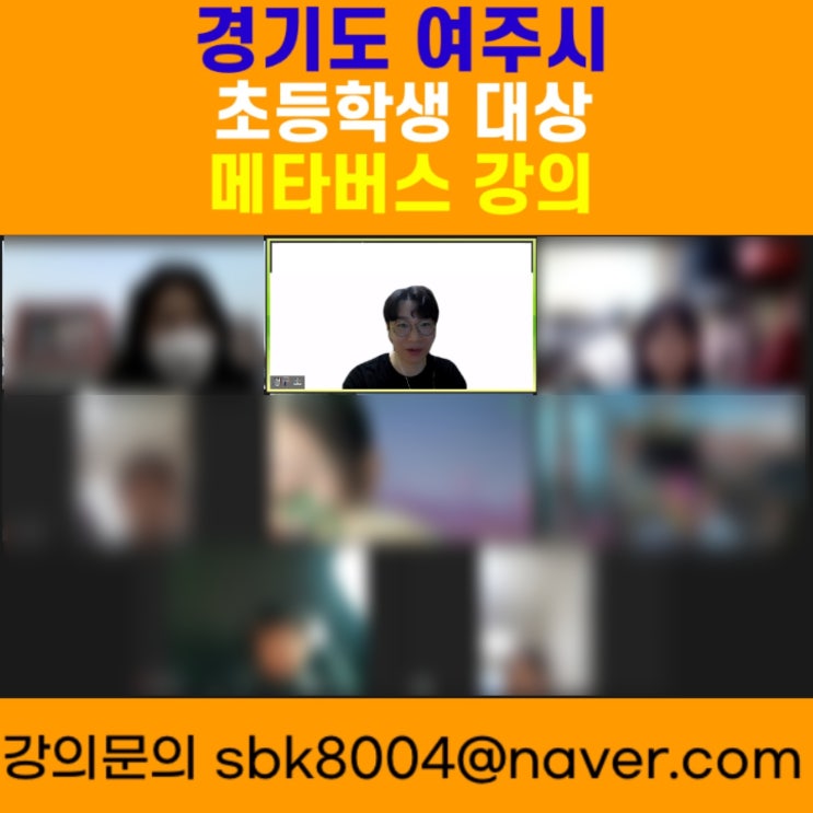 경기도 여주시 초등학생 대상 메타버스강의 - 메타버스강사 소병구 경기도 여주시 초등학생 대상 메타버스강의 - 메타버스강사 소병구
