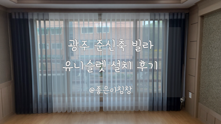  광주 준신축 빌라 거실 인테리어 커튼 설치 전후 살펴보아요!