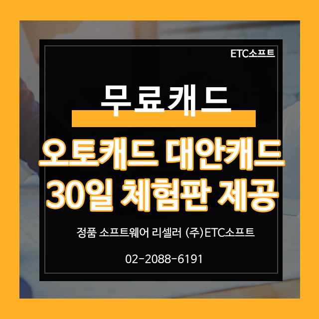  무료캐드 AutoCAD 대안캐드 30일 체험판 제공