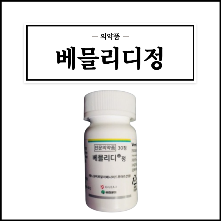  베믈리디정, 효능효과/복용법/부작용/주의사항 등 간단정리